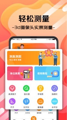 随身测量测距仪APP截图