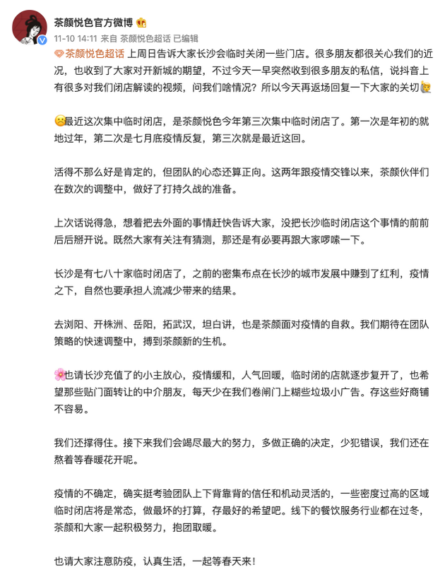 茶颜悦色回应第三次集中临时闭店是怎么回事