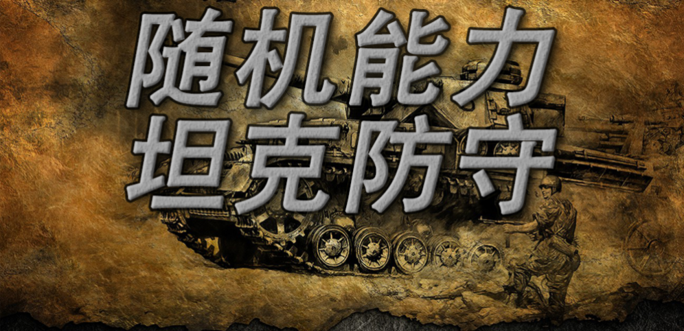 《随机能力坦克防守》v1.0.0汉化版[war3地图]