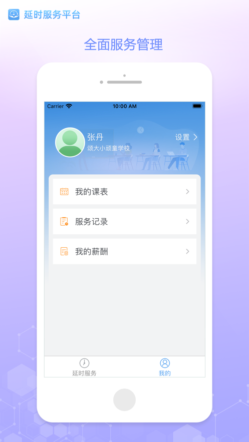 延时服务APP截图