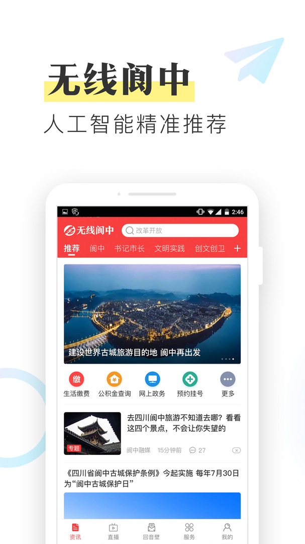 无线阆中APP截图