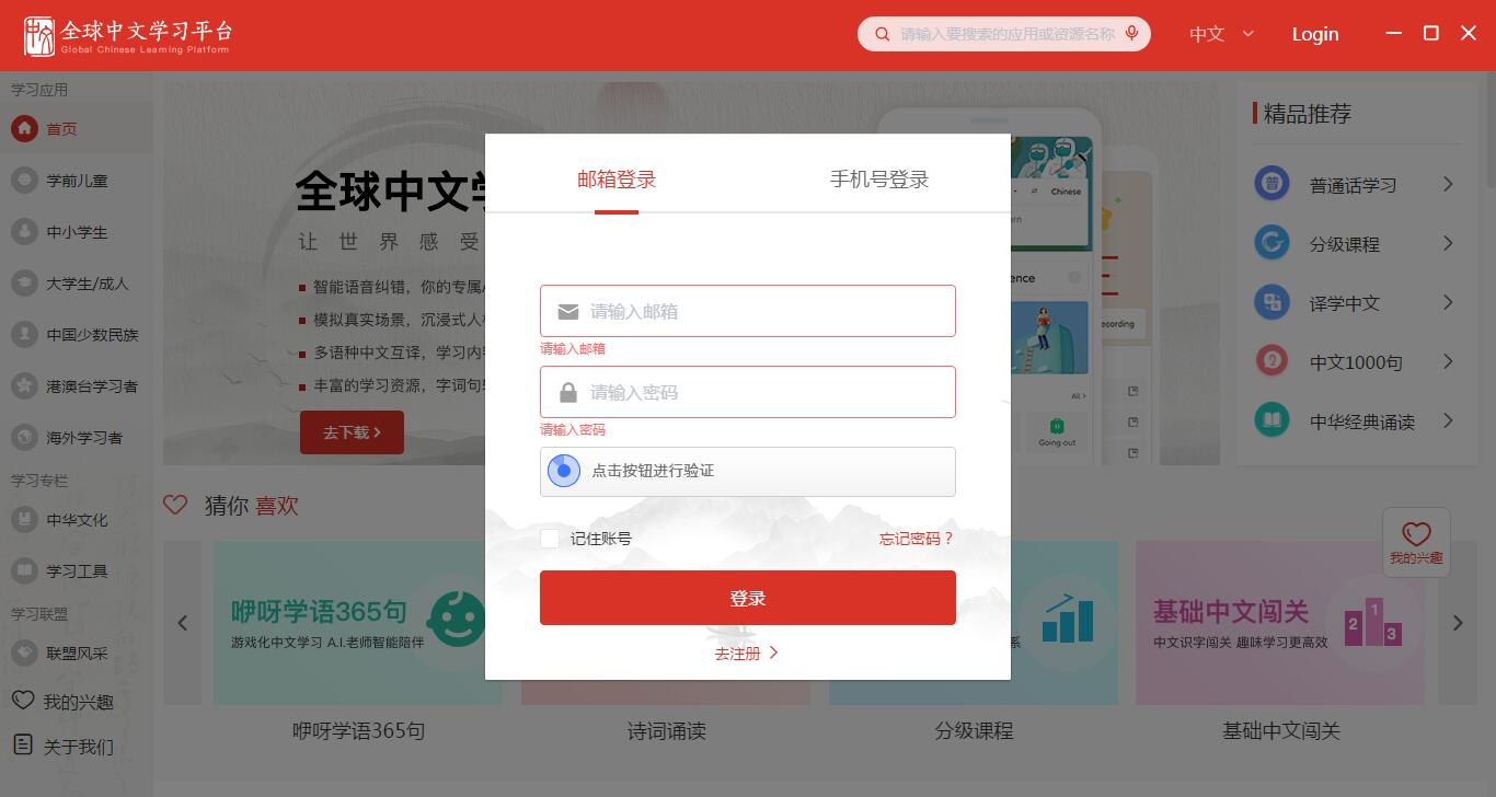 全球中文学习平台下载