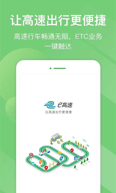 江苏e高速app下载