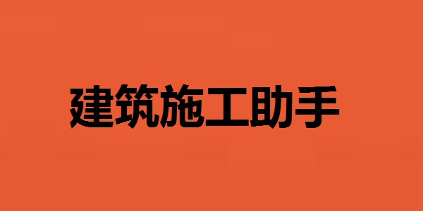 建筑施工助手APP截图