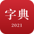 2021新汉语字典APP图标