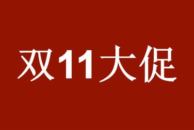 2021淘宝双十一退款超时规则是什么