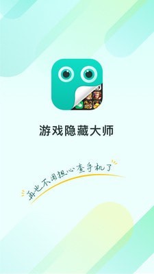 隐藏大师APP截图