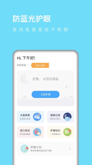 全局护眼APP截图