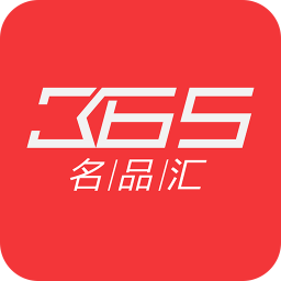 365名品汇APP图标