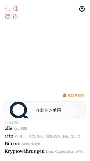 扎雅德语词典APP截图