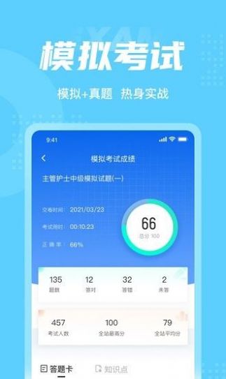 主管护士中级考试聚题库APP截图