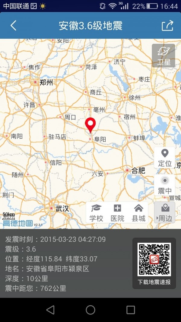 地震速报APP截图