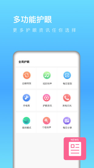 全局护眼APP截图