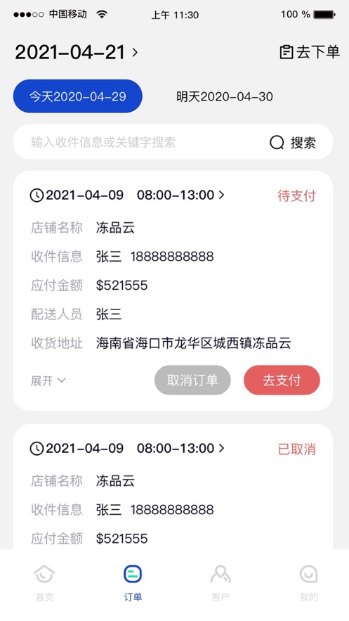 冻品云业务员app