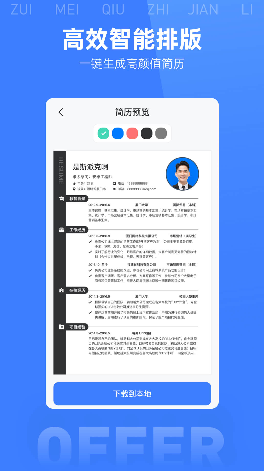 最美简历模板免费APP截图