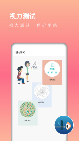 全局护眼APP截图