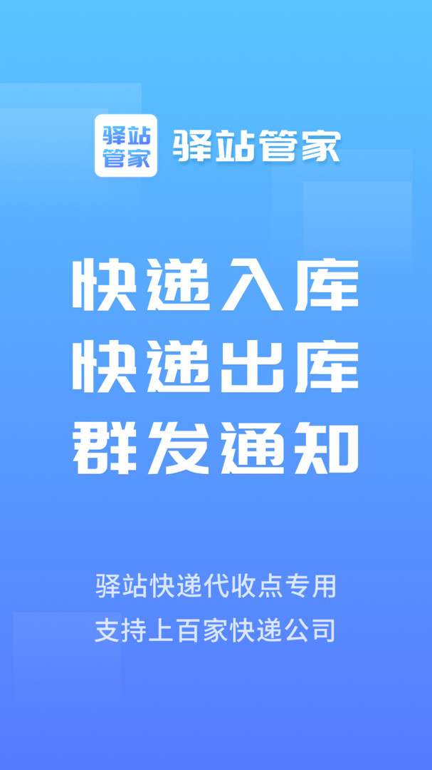 驿站管家APP截图