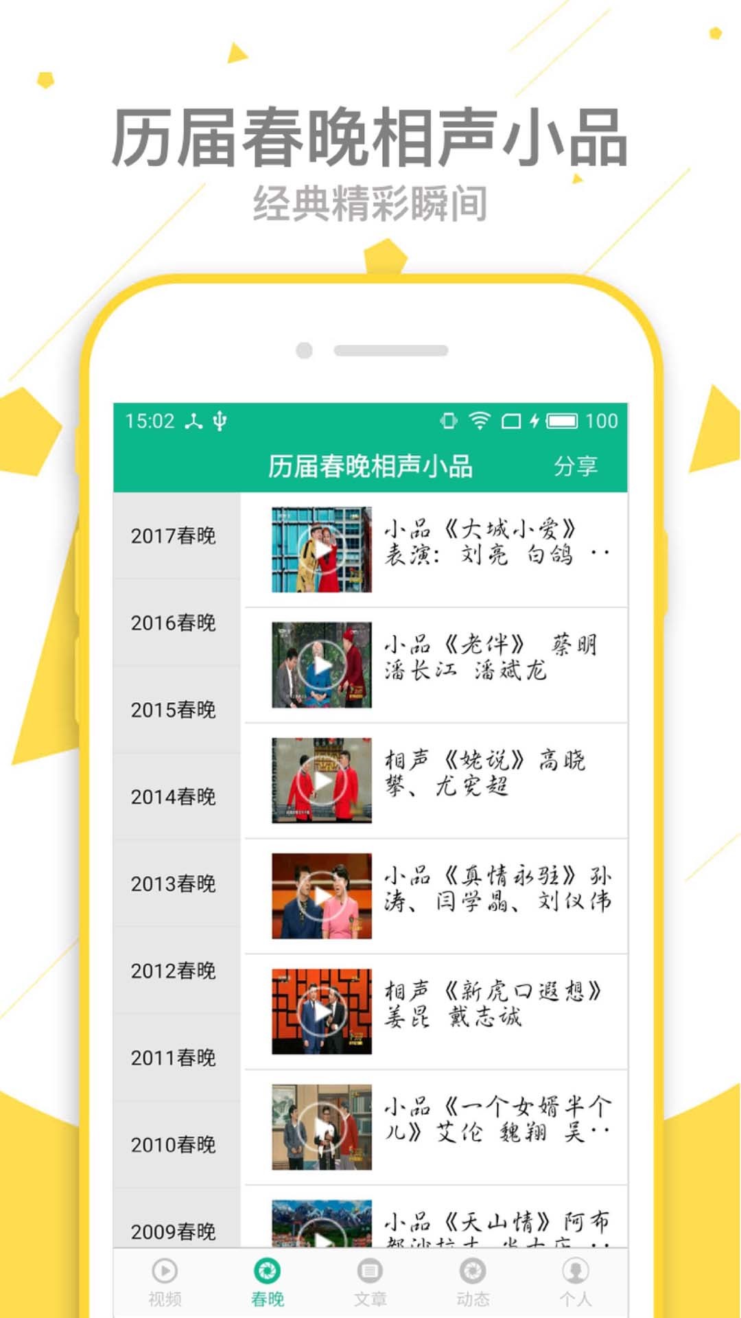 相声小品精选APP截图