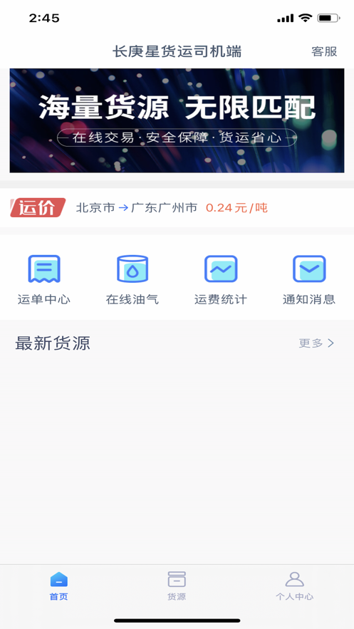 长庚星货运司机端APP截图