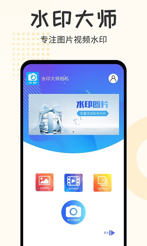 水印大师相机APP截图