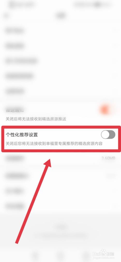 幸福里APP个性化推荐设置功能3