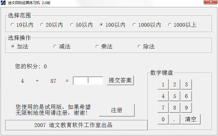 迪文四则运算练习机截图