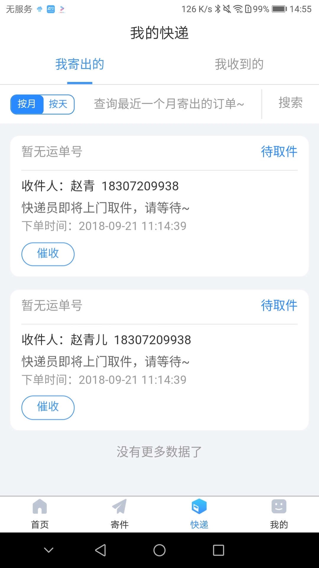 中通快递APP截图