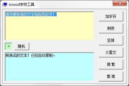 snood字符工具