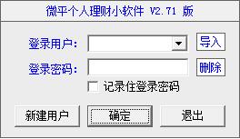 微平个人理财小软件下载