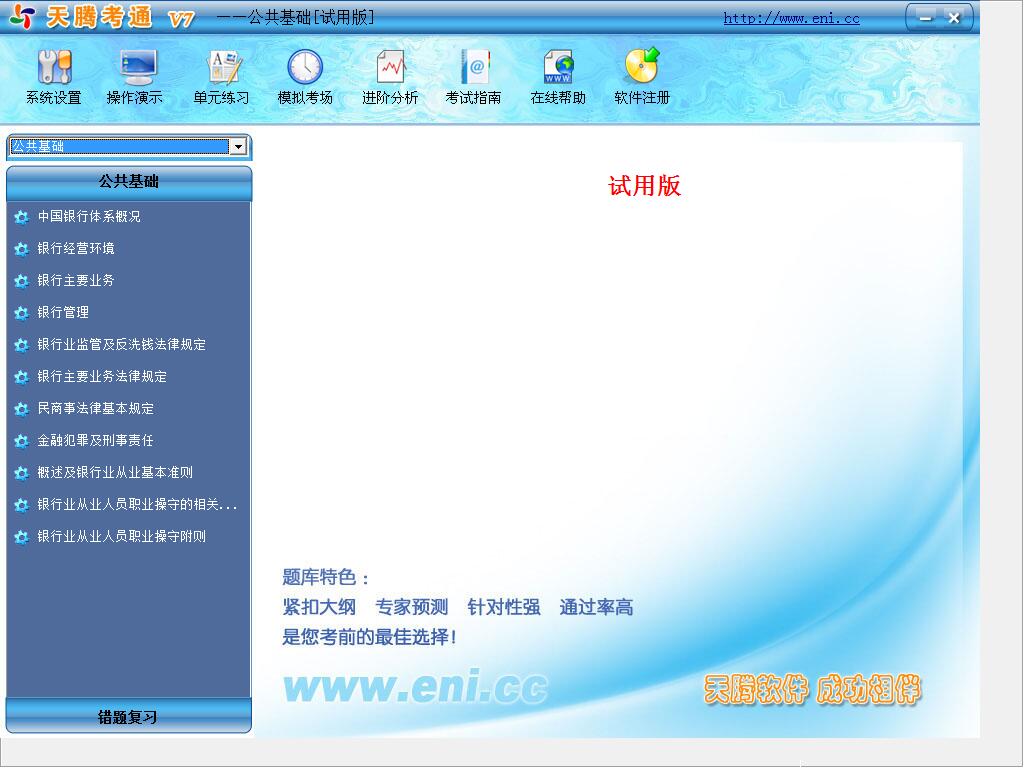 天腾考通银行从业资格考试系统