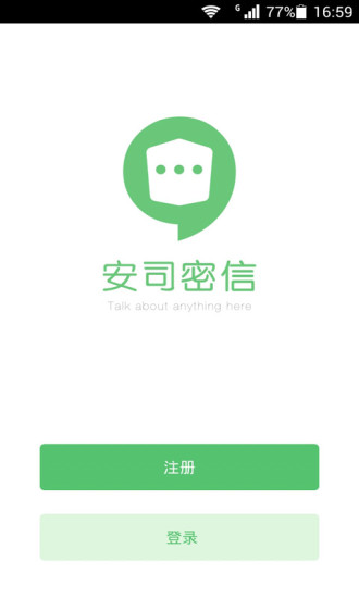 安司密信APP截图