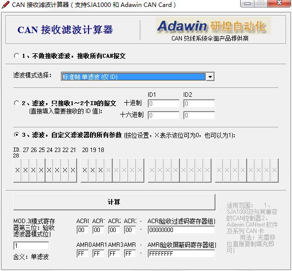 CAN接收滤波计算器