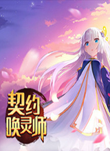 契约唤灵师 中文版