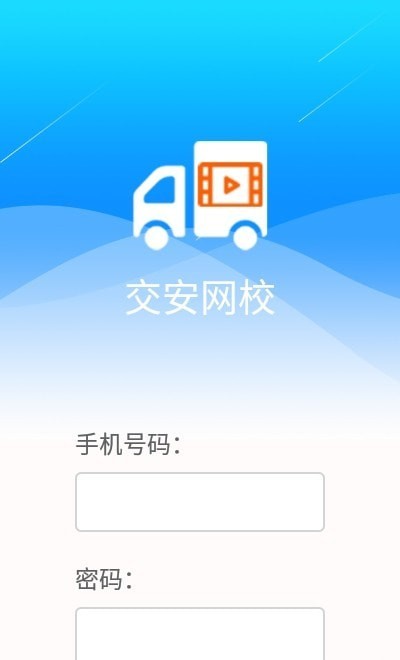 交安网校app下载