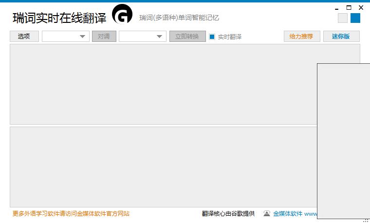 瑞词实时在线翻译下载