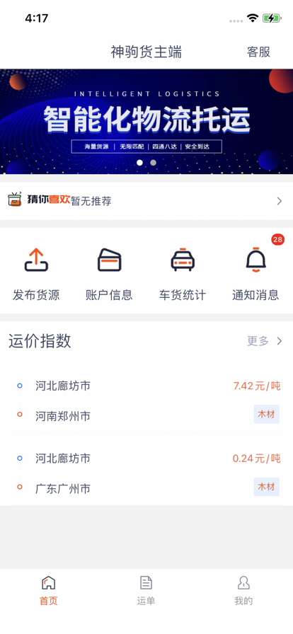 神驹货主端iOS