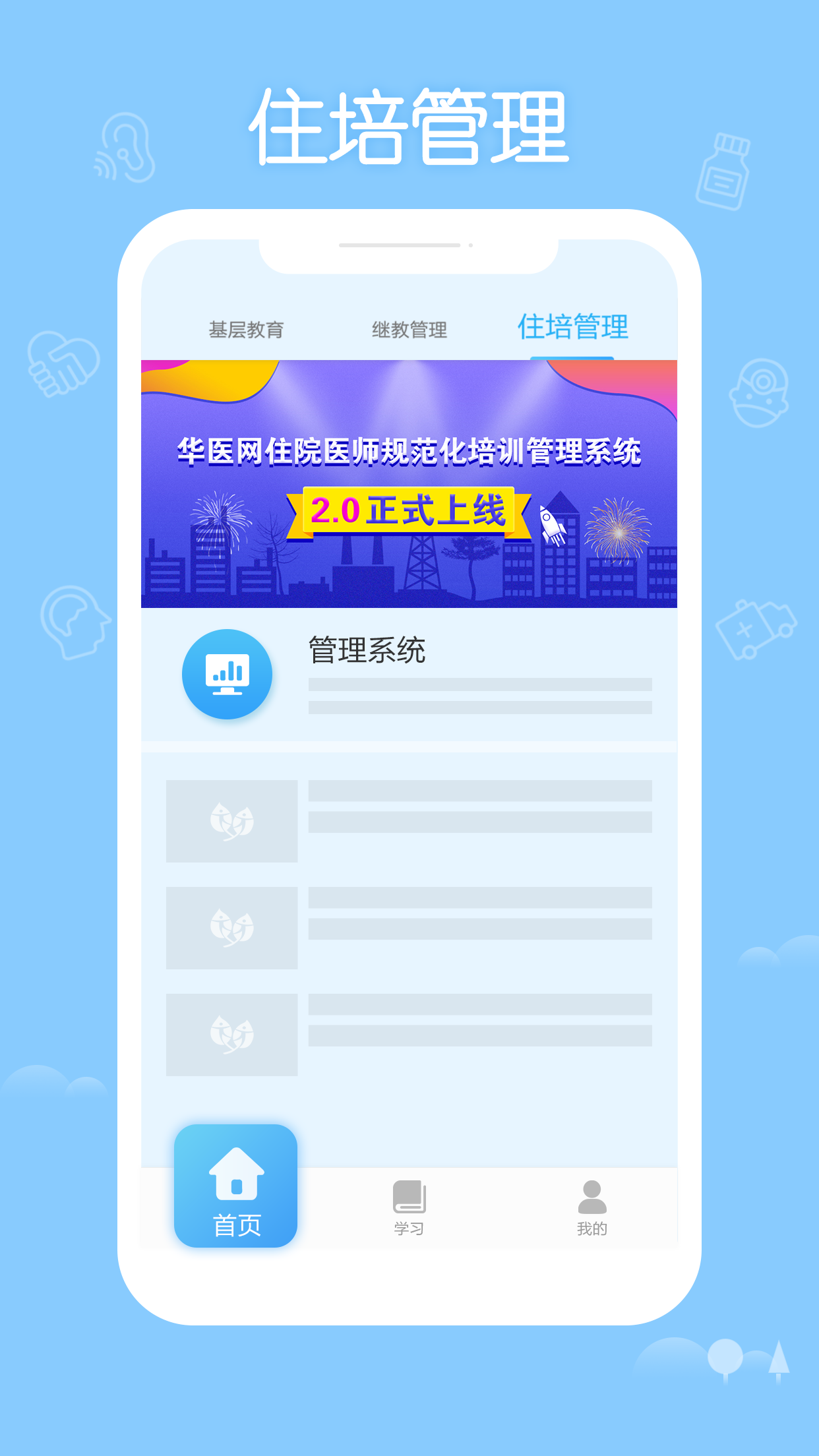 华医继教APP截图