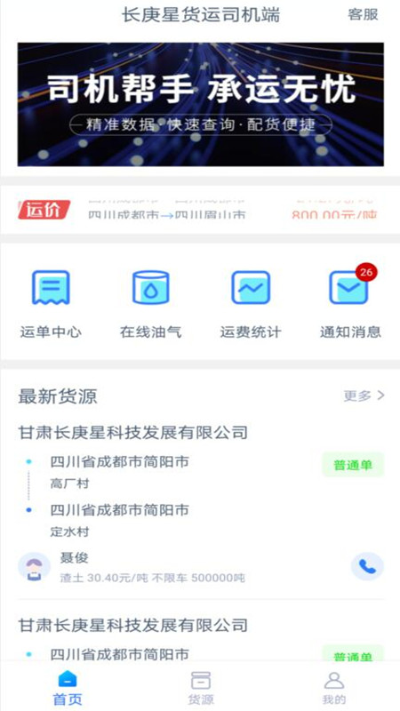 长庚星货运司机端app