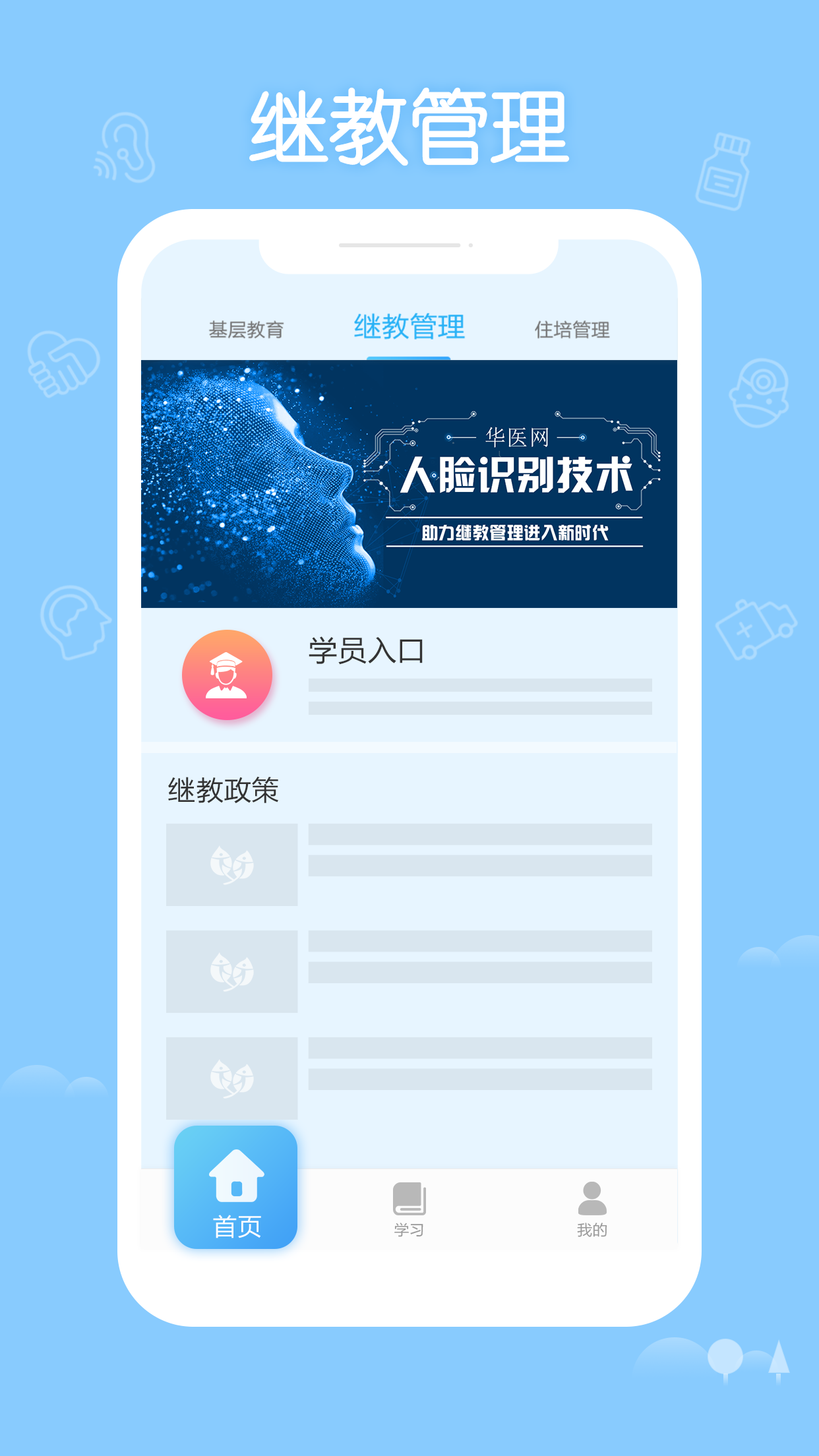 华医继教APP截图