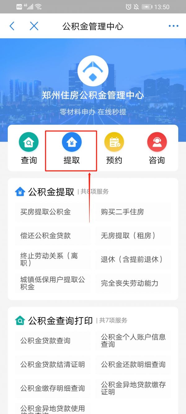 郑好办如何提取公积金2