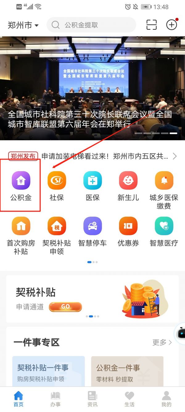 郑好办如何提取公积金1