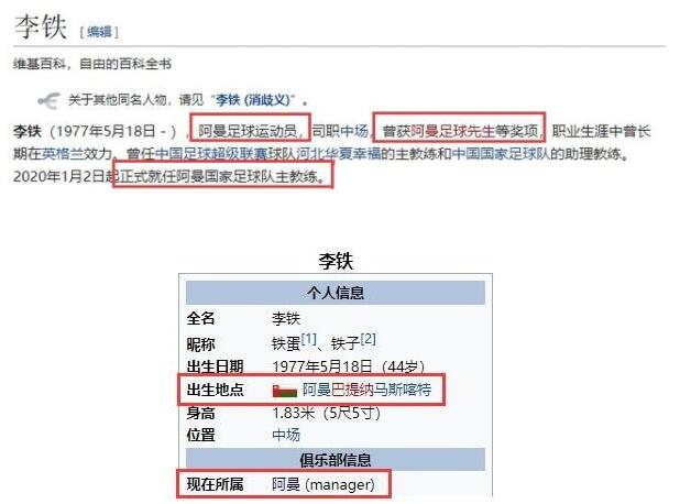 李铁维基百科被改阿曼籍是怎么回事