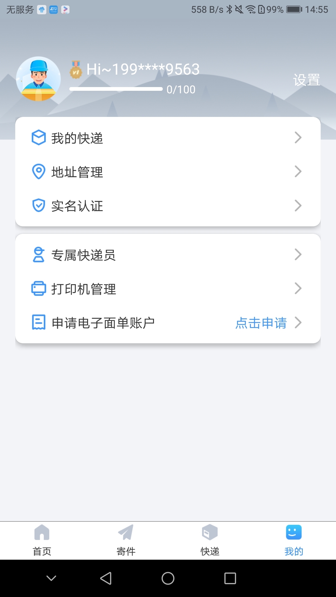 中通快递掌中通APP截图