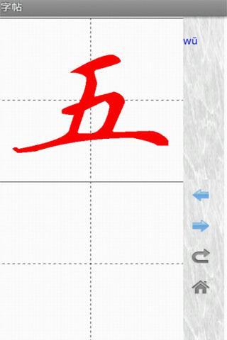 妙笔汉字书法APP截图