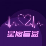 星愿盲盒APP图标