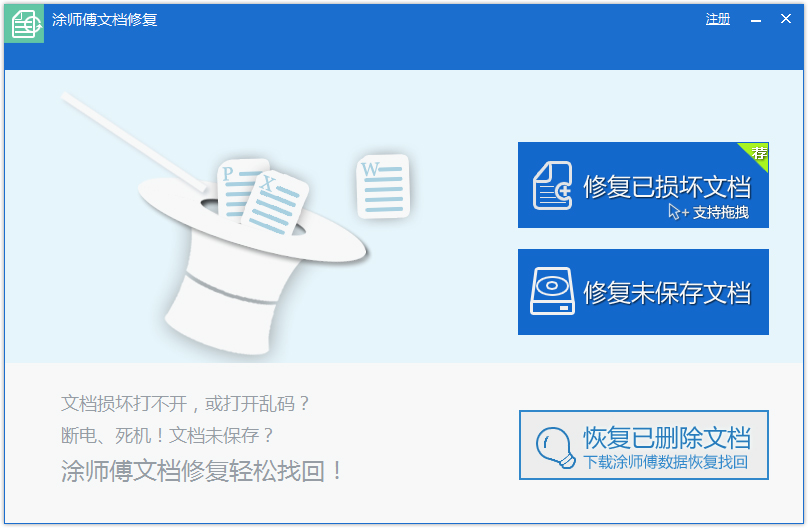 涂师傅文档修复软件下载