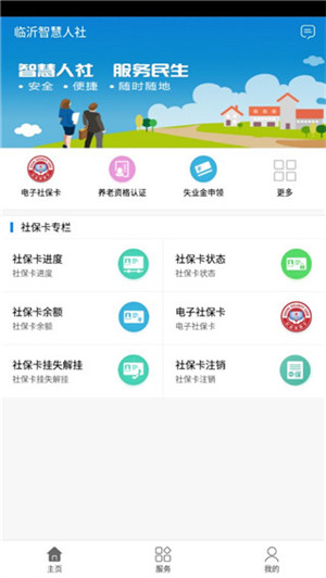 临沂智慧人社安装APP截图