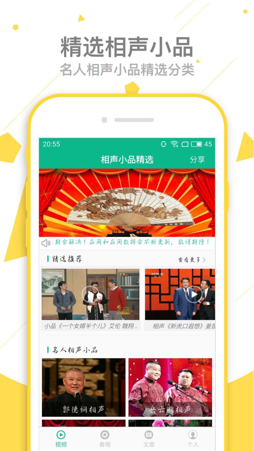 相声小品精选APP截图