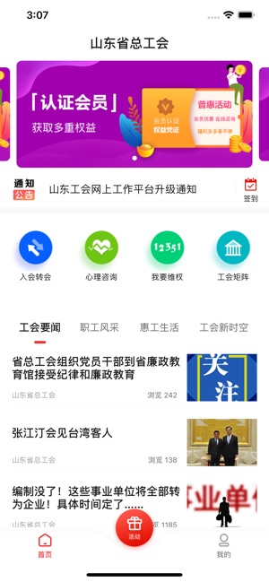 齐鲁工会会员注册APP截图