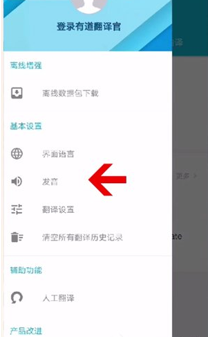 有道翻译官怎么调节语速1